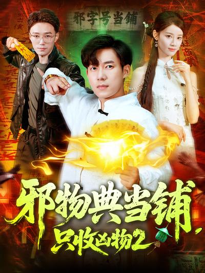 邪物典当铺，只收凶物2}