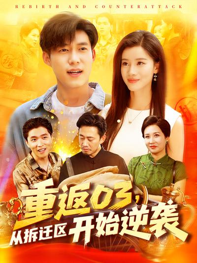 重返03，从拆迁区开始逆袭}