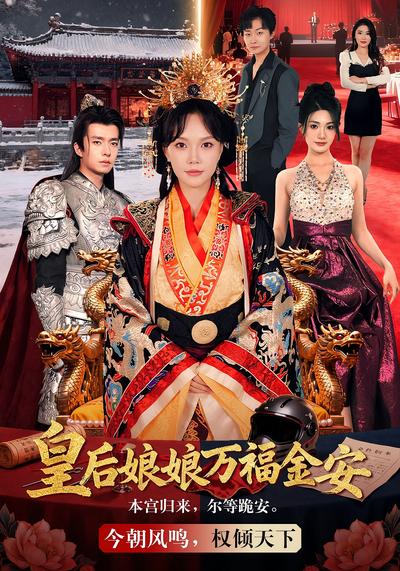 皇后娘娘万福金安}