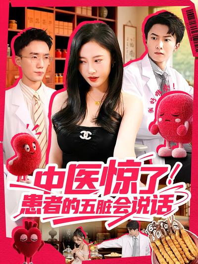 中医惊了！患者的五脏会说话}