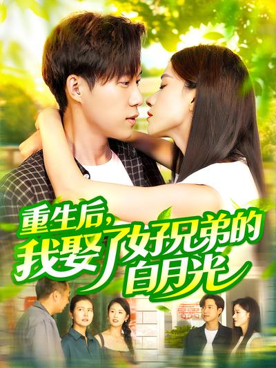 重生后，我娶了好兄弟的白月光}