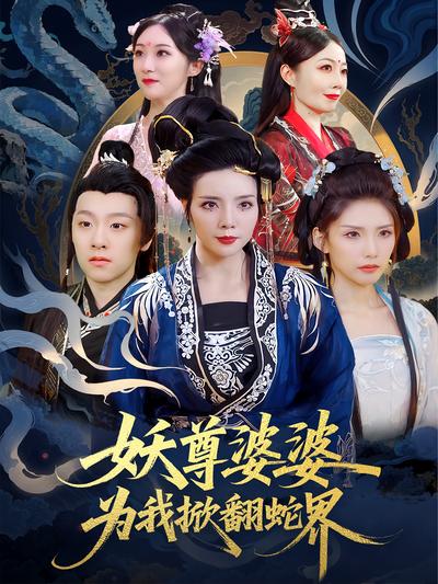 妖尊婆婆为我掀翻蛇界}