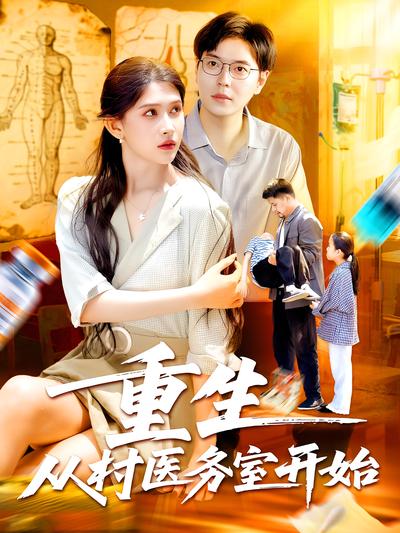 重生从村医务室开始}