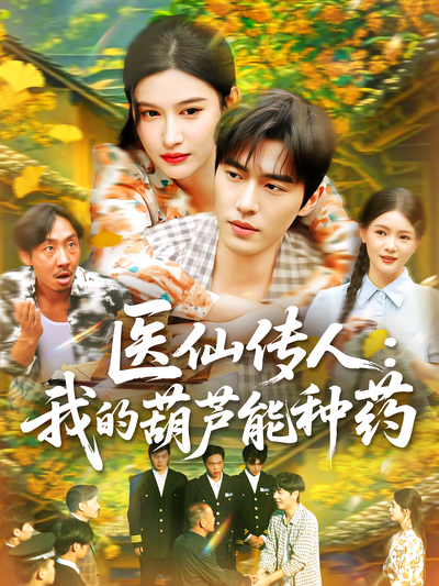 医仙传人：我的葫芦能种药}