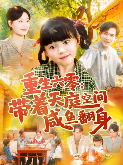 重生六零：带着天庭空间咸鱼翻身}