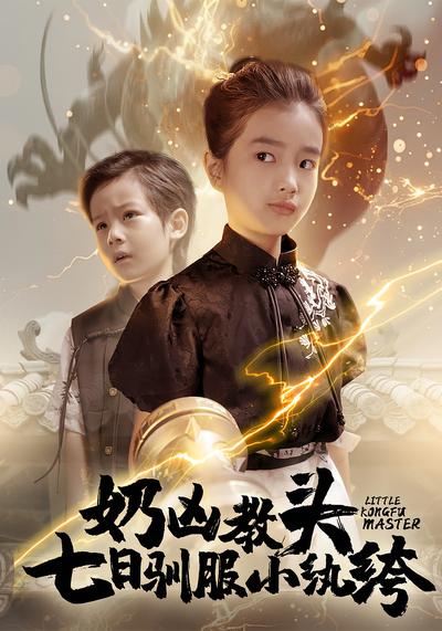 奶凶教头：七日驯服小纨绔}