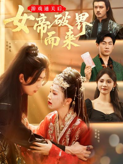 游戏通关后，女帝破界而来}