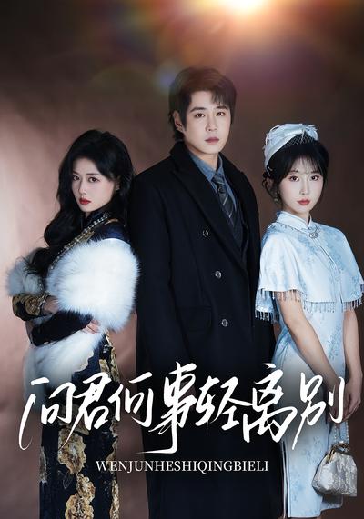 问君何事轻离别}