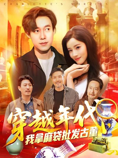 穿越年代，我拿麻袋批发古董}