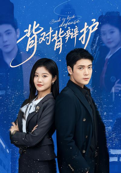 背对背辩护}