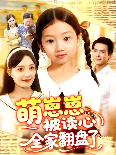 萌崽崽！被读心！全家翻盘了}