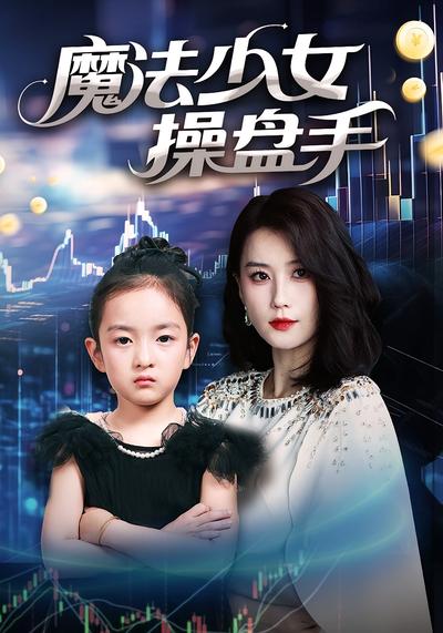 魔法少女操盘手}
