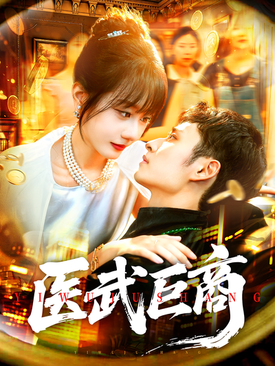 医武巨商}
