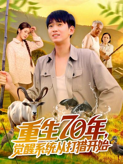 重生70年，觉醒系统从打猎开始}