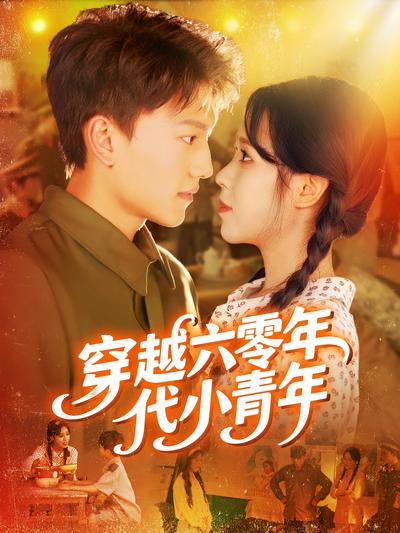 穿越六零年代小青年}