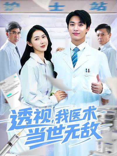 透视，我医术当世无敌}