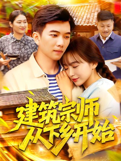 建筑宗师从下乡开始}