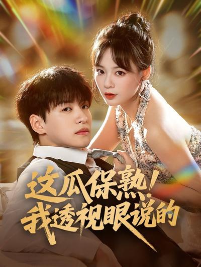 这瓜保熟！我透视眼说的}