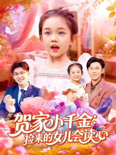 贺家小千金：捡来的女儿会读心}