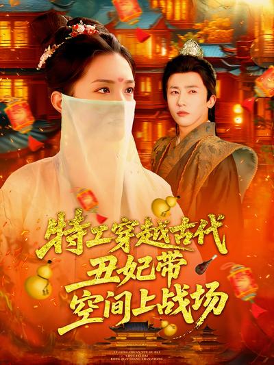 特工穿越古代丑妃带空间上战场}
