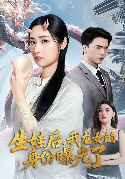 生娃后，我龙女的身份曝光了}