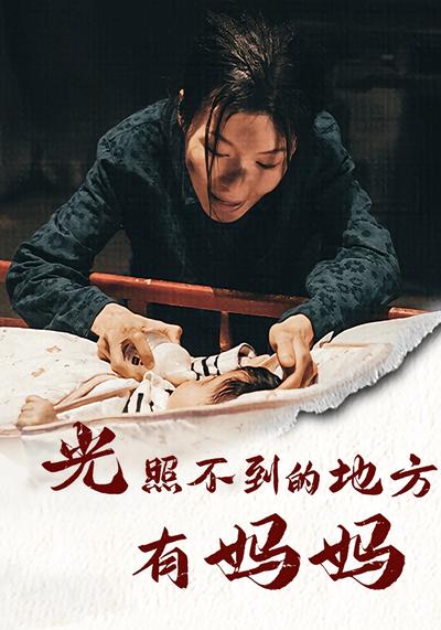 光照不到的地方有妈妈}