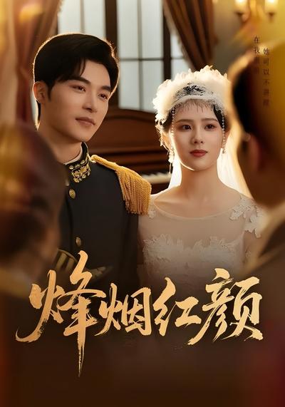 烽烟红颜}