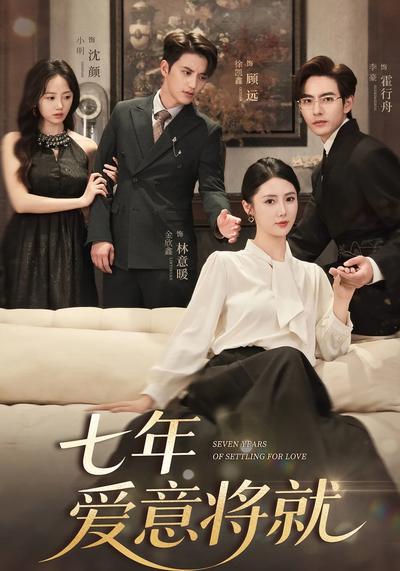 七年爱意将就}