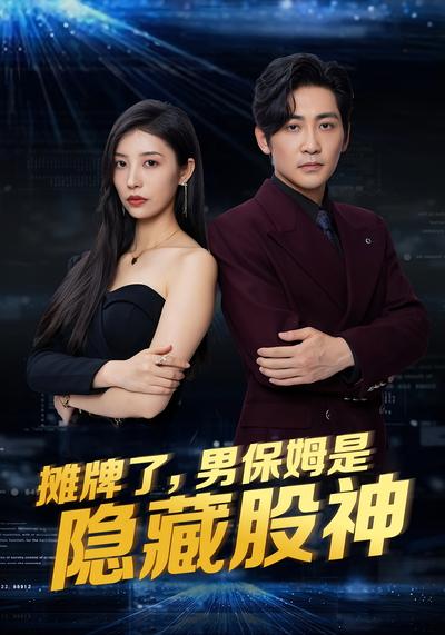 摊牌了，男保姆是隐藏股神}