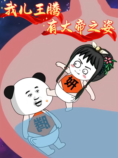 我儿王腾有大帝之姿}