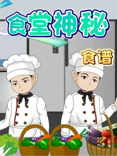 食堂神秘食谱}