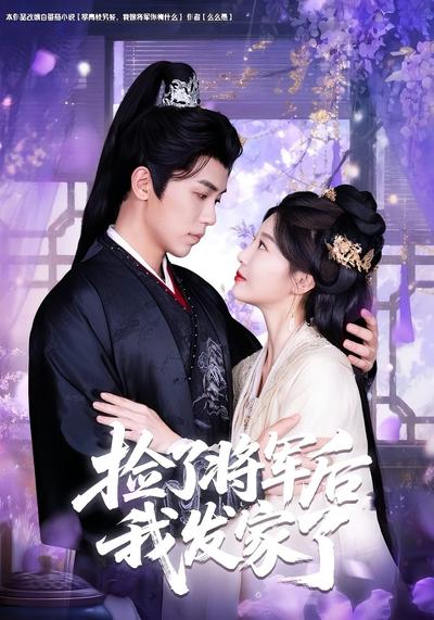 捡了将军后我发家了}