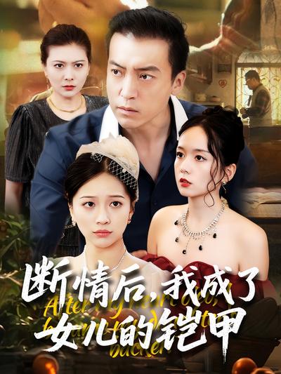 断情后，我成了女儿的铠甲}