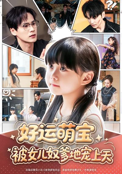 好运萌宝被女儿奴爹地宠上天}