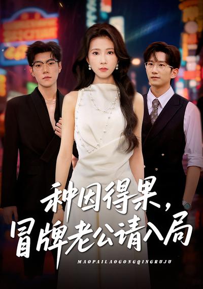 种因得果，冒牌老公请入局}