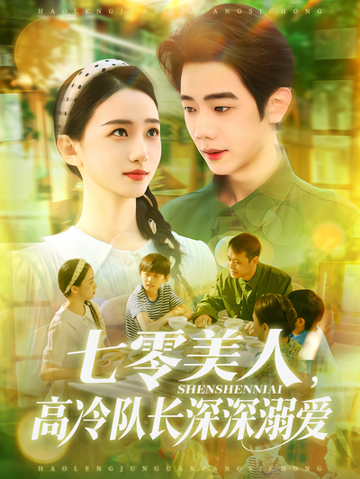 七零美人，高冷队长深深溺爱}