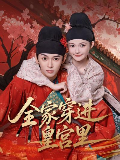 全家穿进皇宫里}