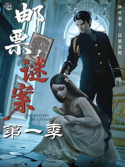 邮票谜案第一季}