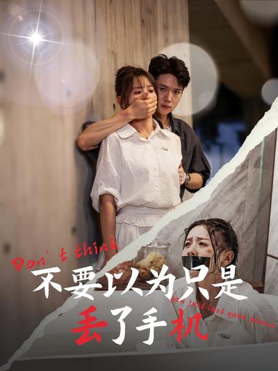不要以为只是丢了手机}