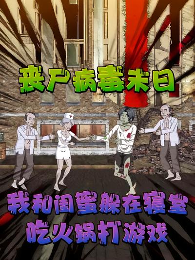 丧尸病毒末日，我和闺蜜躲在寝室吃火锅打游戏}