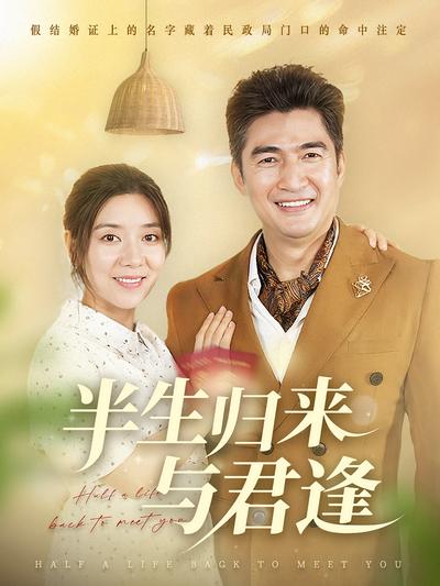 半生归来与君逢}