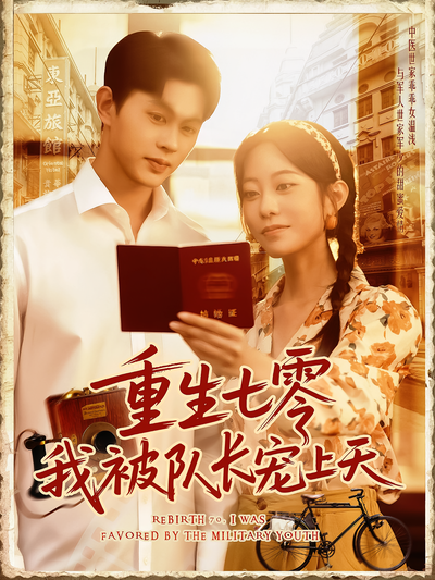 重生七零我被队长宠上天}