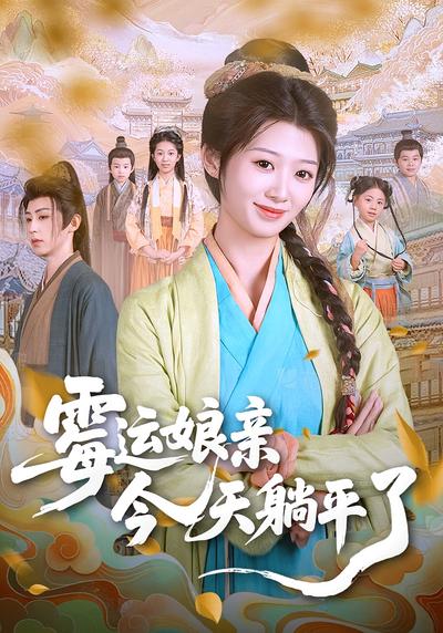 霉运娘亲今天躺平了}