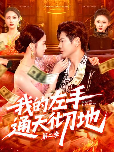 我的左手通天彻地第二季}