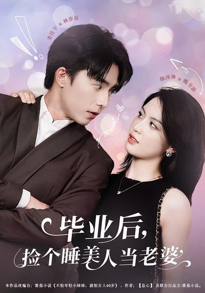 毕业后，捡个睡美人当老婆}