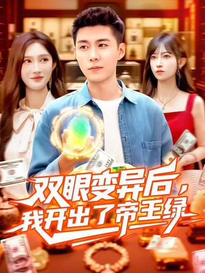 双眼变异后，我开出了帝王绿}