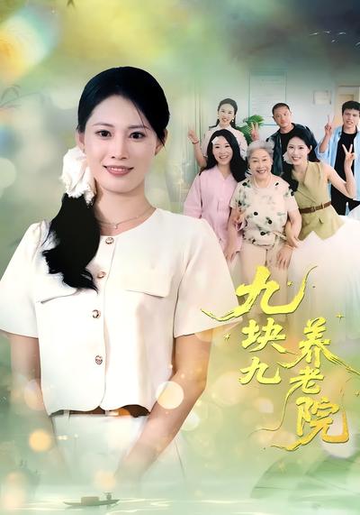 九块九养老院}