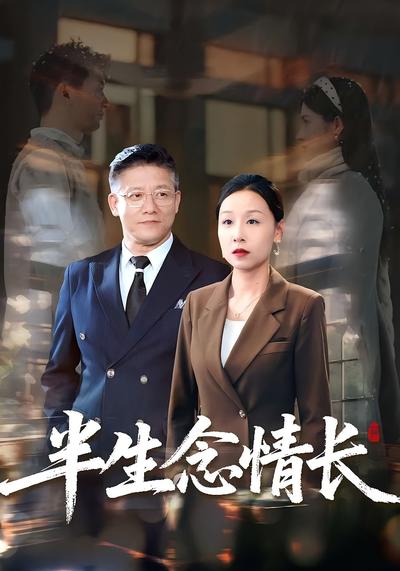 半生念情长}