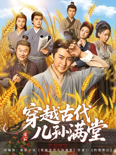 穿越古代儿孙满堂}