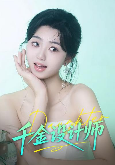 千金设计师}